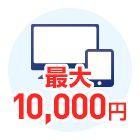 インターネット割引最大10,000円 インターネット割引最大10,000円