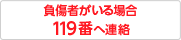 負傷者がいる場合 119番へ連絡