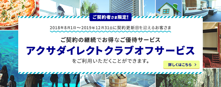 ご契約者さま限定!2018年8月1日〜2019年12月31日に契約更新日を迎えるお客さま ご契約の継続でお得なご優待サービス アクサダイレクトクラブオフサービスをご利用いただくことができます。 詳しくはこちら