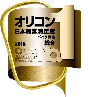2015年 オリコン日本顧客満足度ランキング 「バイク保険」ランキング：評価項目総合1位