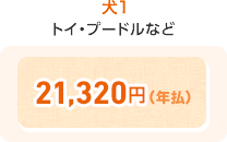 犬1 トイ・プードルなど 21,320円(年払)