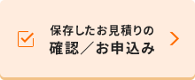 保存したお見積りの確認/お申込み