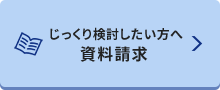 じっくり検討したい方へ資料請求