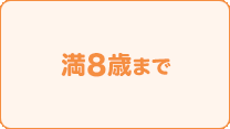 満8歳まで