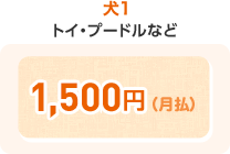 犬1 1,500円(月払)