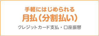 手軽にはじめられる 月払(分割払い) クレジットカード支払・口座振替