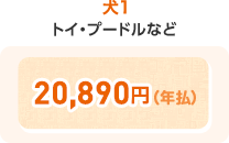 犬1 20,890円(年払)