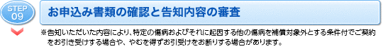 STEP09 \ݏނ̊mFƍme̐R@meɂȀaтɋN鑼̏a⏞ΏۊOƂtł_󂯂ꍇA ނ𓾂󂯂f肷ꍇ܂B