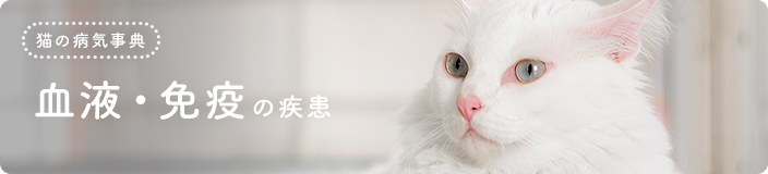 猫の病気事典:血液・免疫の疾患