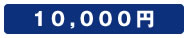 10,000~