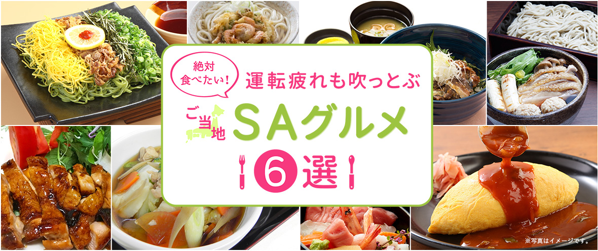 絶対食べたい 運転疲れも吹っ飛ぶ ご当地 Saグルメ 6選 メディアのタイトル ドライブに役立つ情報を紹介するメディア