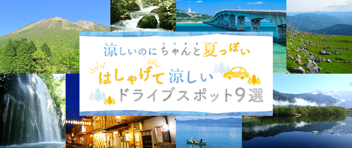 涼しいのにちゃんと「夏」っぽい！ はしゃげて涼しいドライブスポット9選