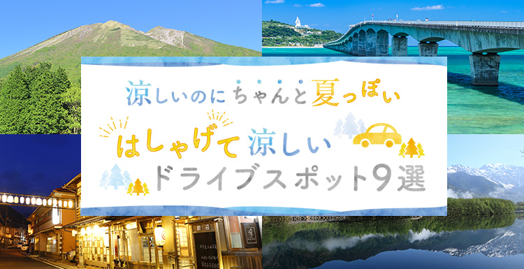 涼しいのにちゃんと夏っぽい はしゃげて涼しいドライブスポット9選 メディアのタイトル ドライブに役立つ情報を紹介するメディア