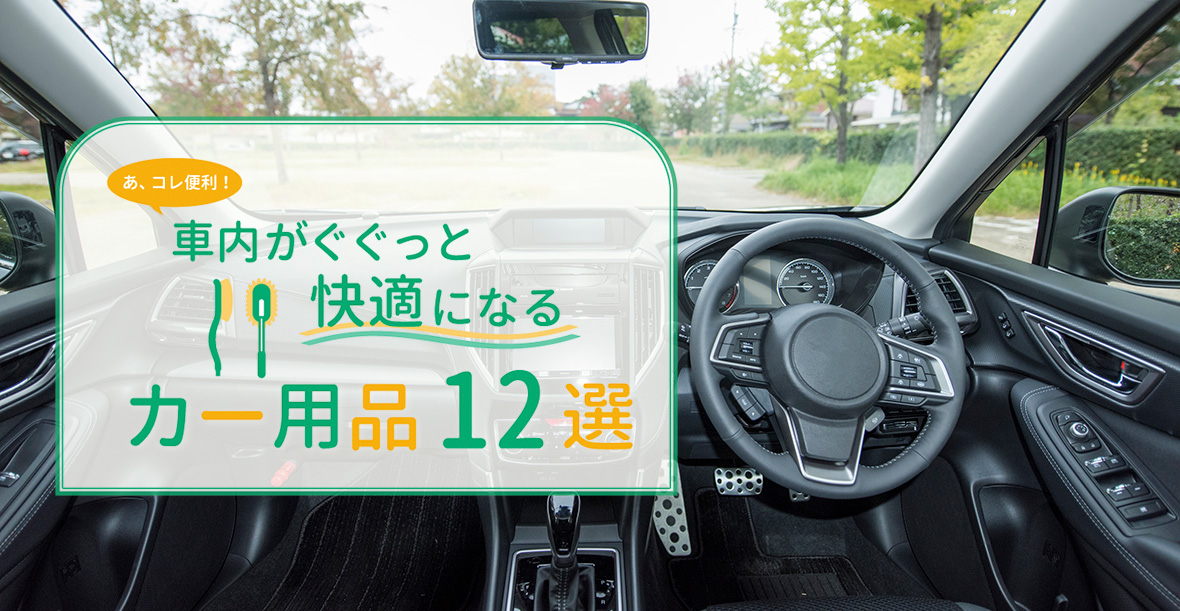 あ コレ便利 車内がぐぐっと快適になるカー用品12選 メディアのタイトル ドライブに役立つ情報を紹介するメディア