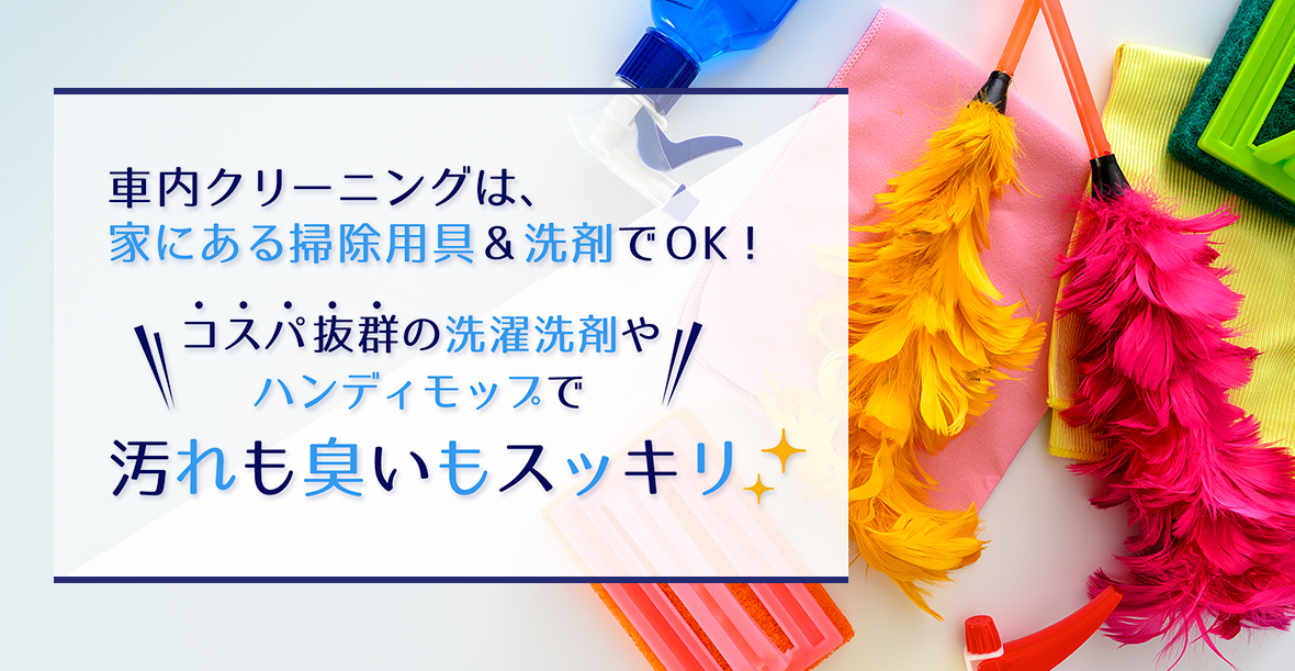 車内クリーニングは 家にある掃除用具 洗剤でok コスパ抜群の洗濯洗剤やハンディモップで汚れも臭いもスッキリ メディアのタイトル ドライブに役立つ情報を紹介するメディア