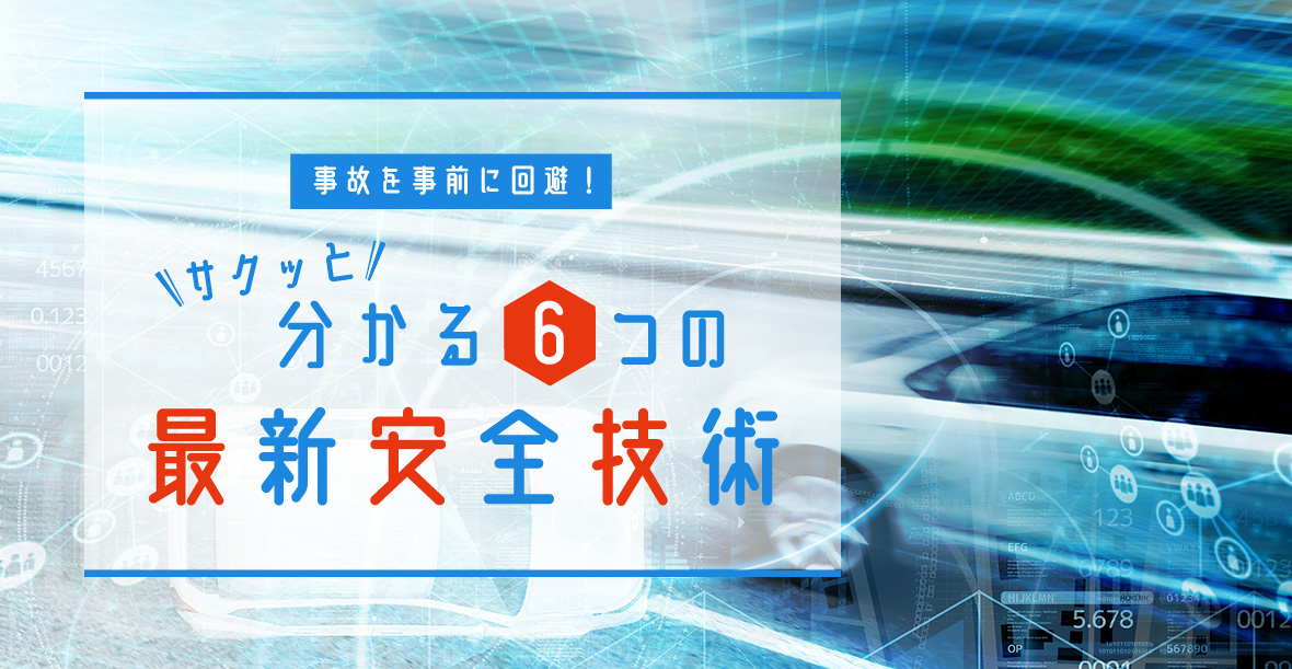 事故を事前に回避!サクッとわかる5つの最新安全技術