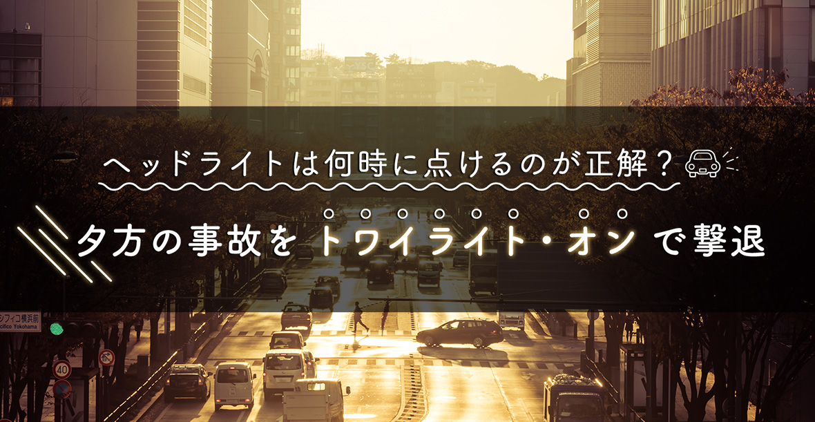 ヘッドライトは何時に点けるのが正解? 夕方の事故を「トワイライト・オン」で撃退