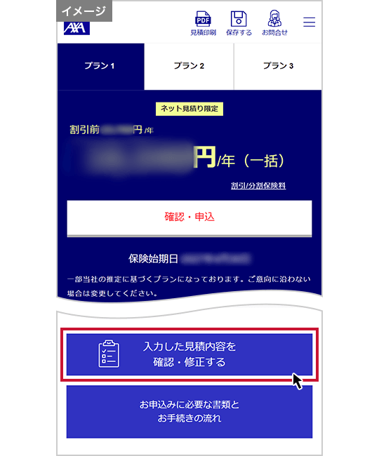 見積条件一覧確認方法