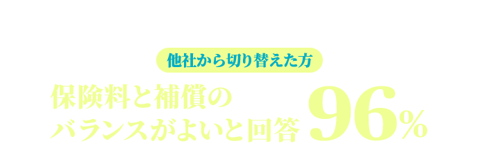 �������A�[���̎����ԕی���I�ԃ`�����X�I���Ђ���؂�ւ����� �ی����ƕ⏞�̃o�����X���悢�Ɖ� 96%