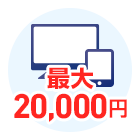 �C���^�[�l�b�g�����ő�20,000�~