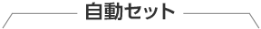 �����Z�b�g