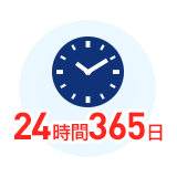 24時間365日