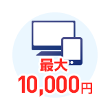 インターネット割引最大10,000円