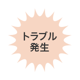 トラブル発生