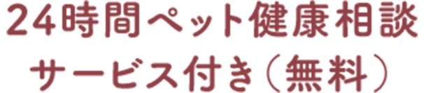 24時間ペット健康相談 サービス付き（無料）