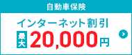 自動車保険 インターネット割引 最大20,000円