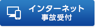 �C���^�[�l�b�g���̎�t