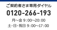 ���_��҂��ܐ�p�_�C���� 0120-266-193 ���`�� 9�F00�`20�F00 �y�E���E�j�� 9�F00�`17�F00