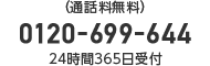 �i�ʘb�������j 0120-699-644 24����365����t