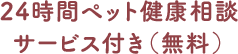 24時間ペット健康相談 サービス付き（無料）