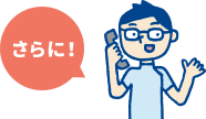 さらに!