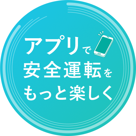 アプリで安全運転をもっと楽しく