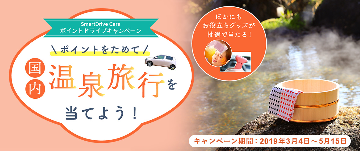 SmartDrive Carsポイントドライブキャンペーン ポイントをためて国内温泉旅行を当てよう!ほかにもお役立ちグッズが抽選で当たる”