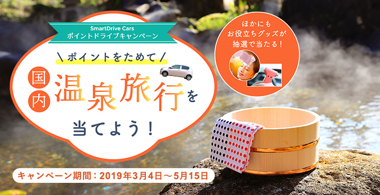 SmartDrive Carsポイントドライブキャンペーン ポイントをためて国内温泉旅行を当てよう!ほかにもお役立ちグッズが抽選で当たる”