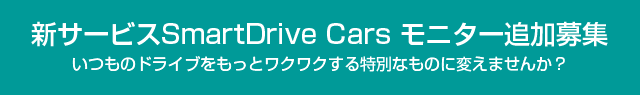 新サービスSmartDrive Cars モニター追加募集