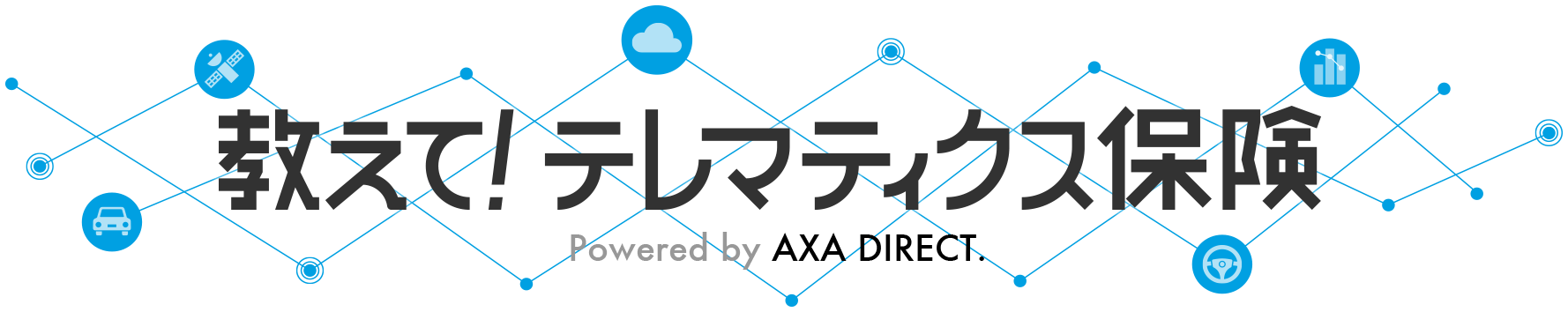 教えて!テレマティクス保険 Powered by AXA DIRECT.