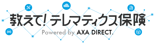 教えて!テレマティクス保険 Powered by AXA DIRECT.