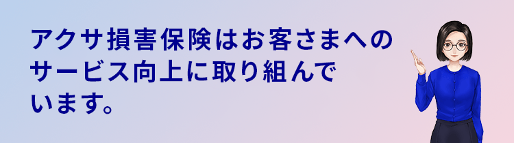 アクサダイレクトはお客さまへのサービス向上に取り組んでいます。