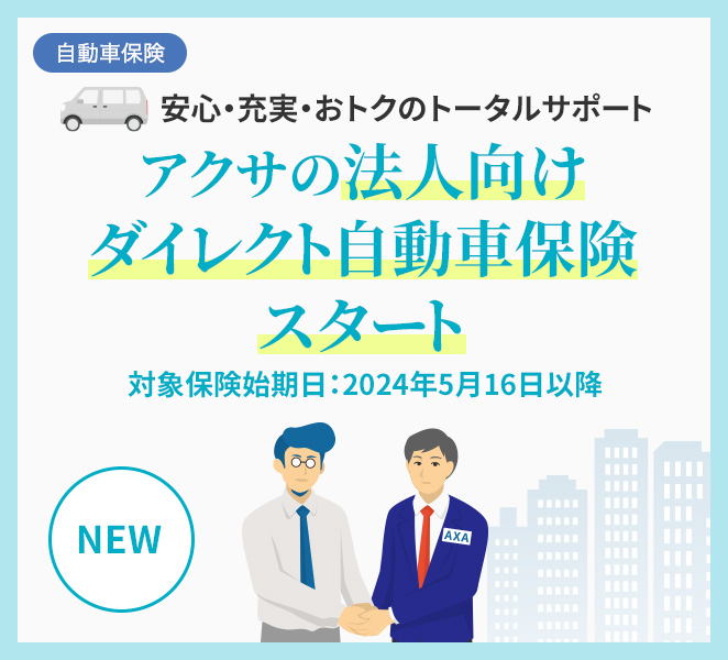自動車保険 NEW 安心・充実・おトクのトータルサポート アクサの法人向けダイレクト自動車保険スタート 対象保険始期日：2024年5月16日以降