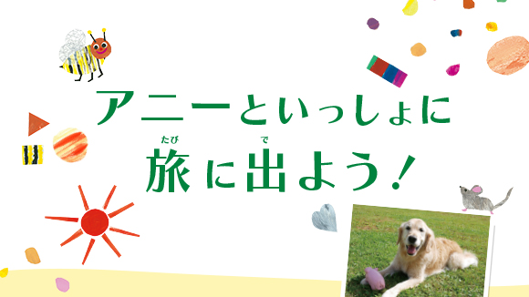 オリジナル絵本『アニーといっしょに旅に出よう!』の制作