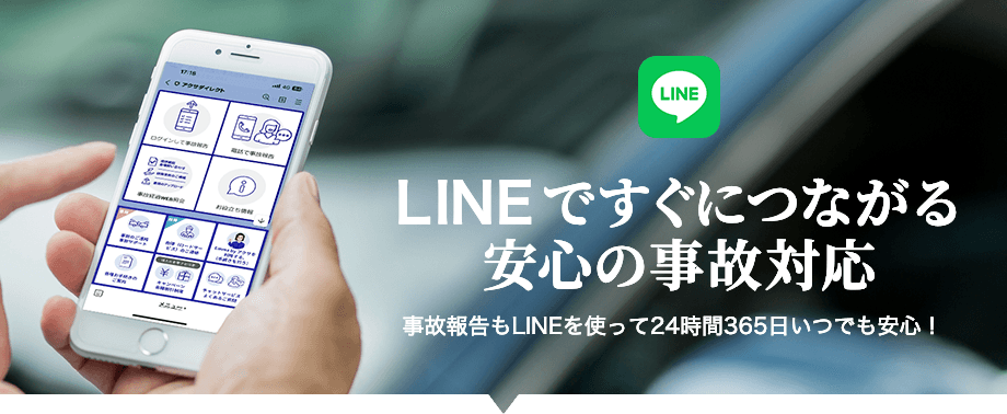 LINEですぐにつながる安心の事故対応 事故報告もLINEを使って24時間365日いつでも安心!