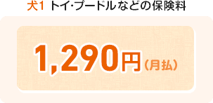 血統種 トイ・プードルなどの保険料 1,290円(月払)
