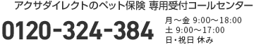 アクサダイレクトのペット保険 専用受付コールセンター 0120-324-384 月〜金 9:00〜18:00 土 9:00〜17:00 日・祝日休み