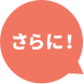 さらに!